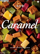 캐러멜(Caramel)