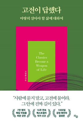 고전이 답했다 마땅히 살아야 할 삶에 대하여