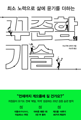 꾸준함의 기술
