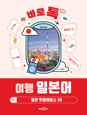 바로 톡 여행 일본어