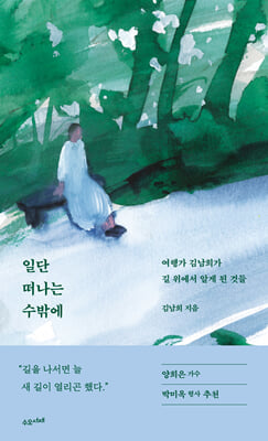 일단 떠나는 수밖에