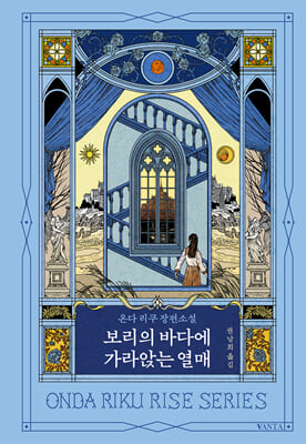 보리의 바다에 가라앉는 열매