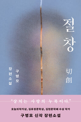 절창 切創