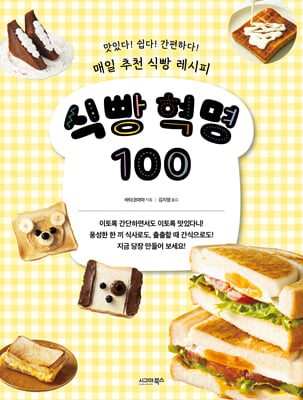 식빵 혁명 100