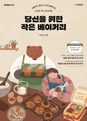 당신을 위한 작은 베이커리