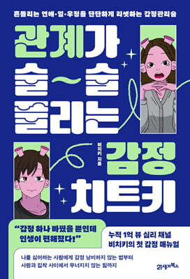 [단독] 관계가 술술 풀리는 감정 치트키