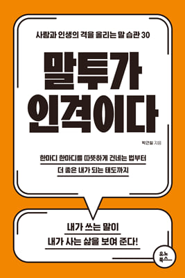 말투가 인격이다