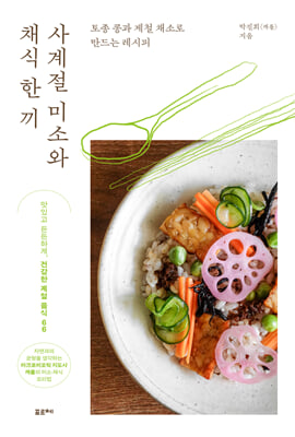사계절 미소와 채식 한 끼