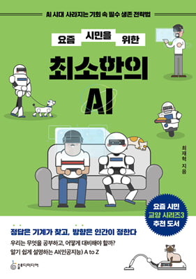 요즘 시민을 위한 최소한의 AI