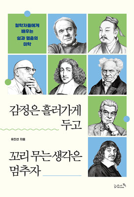 감정은 흘러가게 두고 꼬리 무는 생각은 멈추자