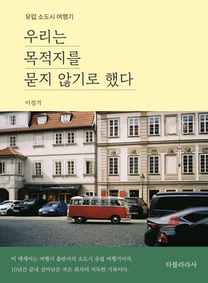 우리는 목적지를 묻지 않기로 했다