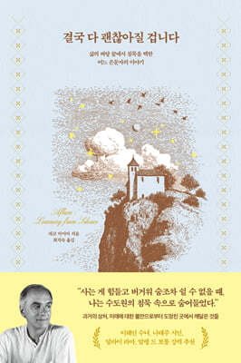 결국 다 괜찮아질 겁니다