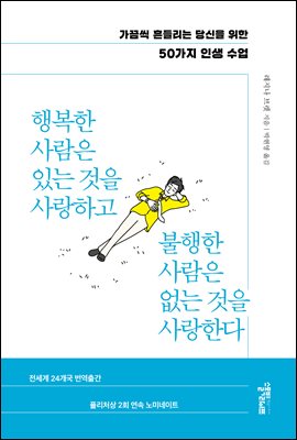 행복한 사람은 있는 것을 사랑하고 불행한 사람은 없는 것을 사랑한다