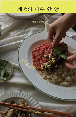 채소와 마주 한 상