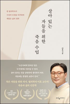 살아 있는 자들을 위한 죽음 수업