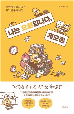 나는 으른입니다, 게으른