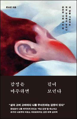 감정을 마주하면 길이 보인다