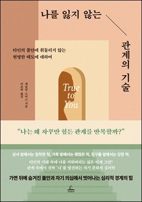 나를 잃지 않는 관계의 기술