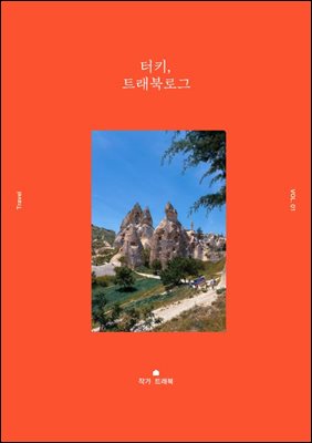 터키 트래북로그