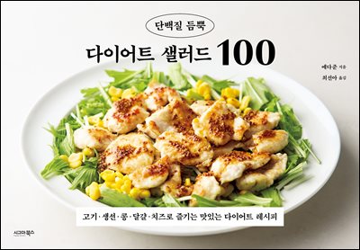 단백질 듬뿍 다이어트 샐러드 100