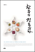 한국의 전통과자