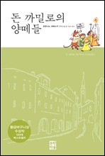 돈 까밀로의 양떼들 - 신부님 우리들의 신부님 06