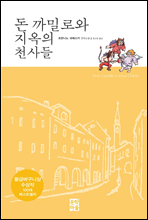 돈 까밀로와 지옥의 천사들 - 신부님 우리들의 신부님 09