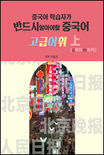 중국어 학습자가 반드시 알아야할 중국어 고급어휘 상