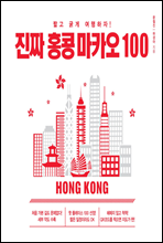 진짜 홍콩 마카오 100