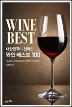 대한민국이 선택한 와인 베스트 100