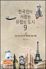 한국인이 사랑한 유럽의 도시 9