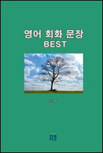 영어 회화 문장 BEST