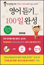 영어듣기 100일 완성