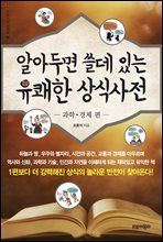 알아두면 쓸데 있는 유쾌한 상식사전 -과학·경제 편-