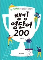 (네이버 최다 검색 영단어 전격 공개!) 랭킹 영단어 200