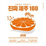 진짜 제주 100