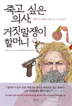 죽고 싶은 의사, 거짓말쟁이 할머니