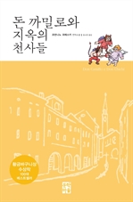 돈 까밀로와 지옥의 천사들