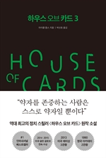 하우스 오브 카드 3