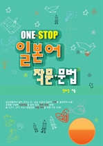 ONE-STOP 일본어 작문.문법