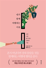 내가 함께 여행하는 이유