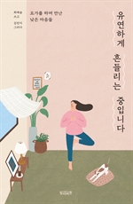 유연하게 흔들리는 중입니다