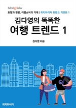 김다영의 똑똑한 여행 트렌드 1