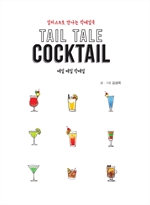 TAIL TALE COCKTAIL 테일 테일 칵테일