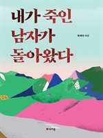 내가 죽인 남자가 돌아왔다